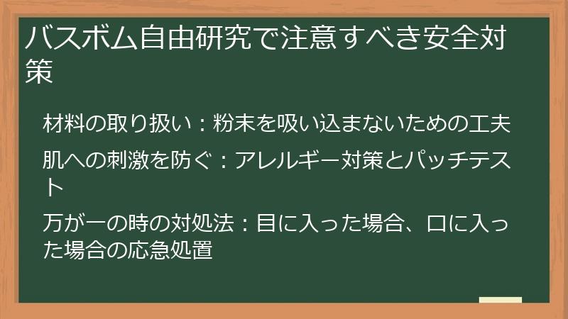 バスボム自由研究で注意すべき安全対策