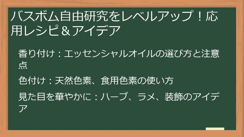バスボム自由研究をレベルアップ！応用レシピ＆アイデア