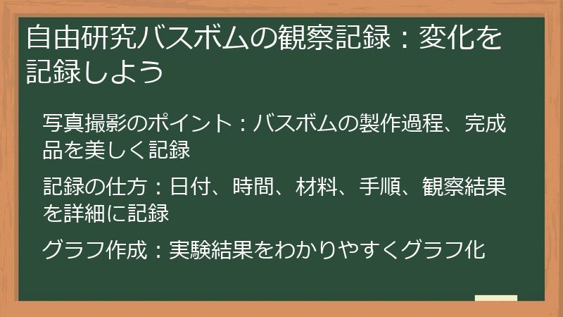 自由研究バスボムの観察記録：変化を記録しよう