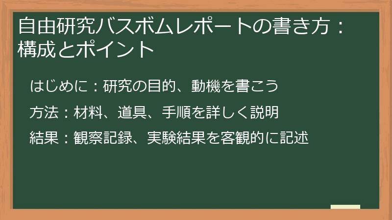 自由研究バスボムレポートの書き方：構成とポイント