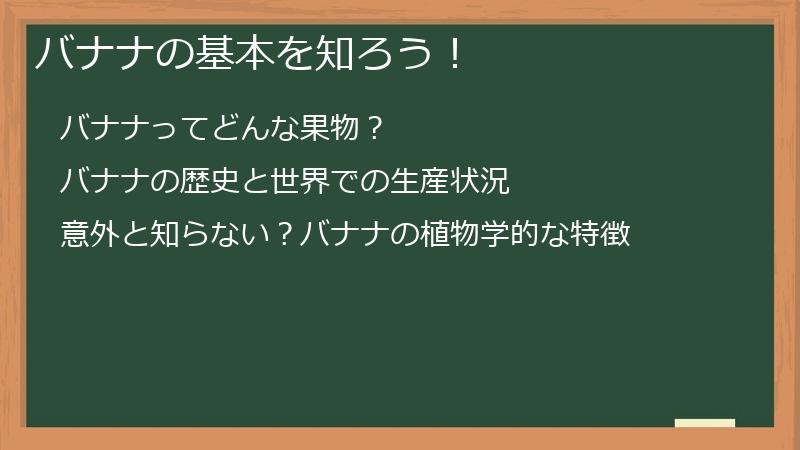 バナナの基本を知ろう！