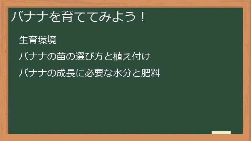 バナナを育ててみよう！