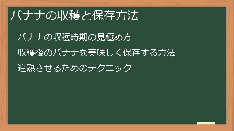 バナナの収穫と保存方法