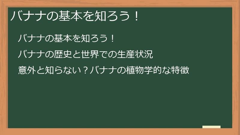 バナナの基本を知ろう！