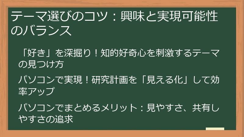 テーマ選びのコツ：興味と実現可能性のバランス