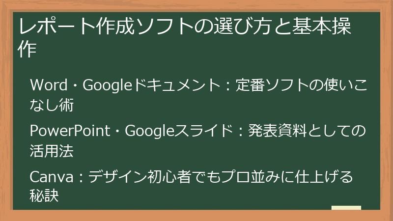 レポート作成ソフトの選び方と基本操作