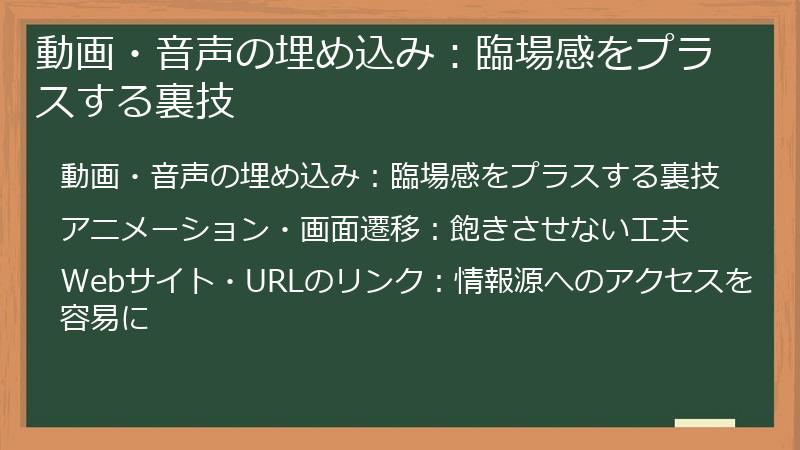 動画・音声の埋め込み：臨場感をプラスする裏技