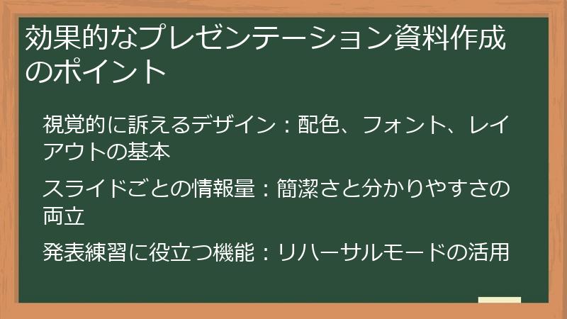 効果的なプレゼンテーション資料作成のポイント