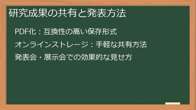 研究成果の共有と発表方法