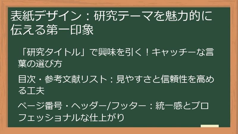 表紙デザイン：研究テーマを魅力的に伝える第一印象