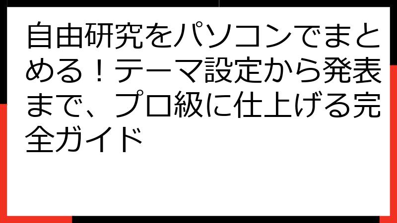 自由研究をパソコンでまとめる！テーマ設定から発表まで、プロ級に仕上げる完全ガイド