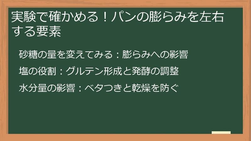 実験で確かめる！パンの膨らみを左右する要素