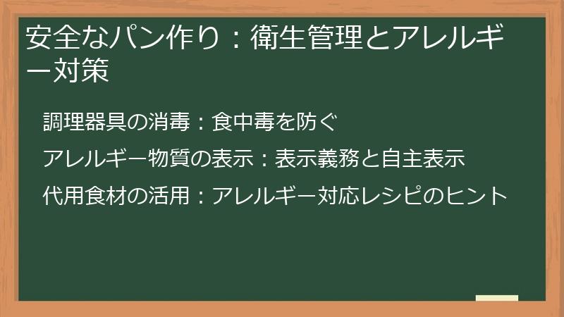 安全なパン作り：衛生管理とアレルギー対策