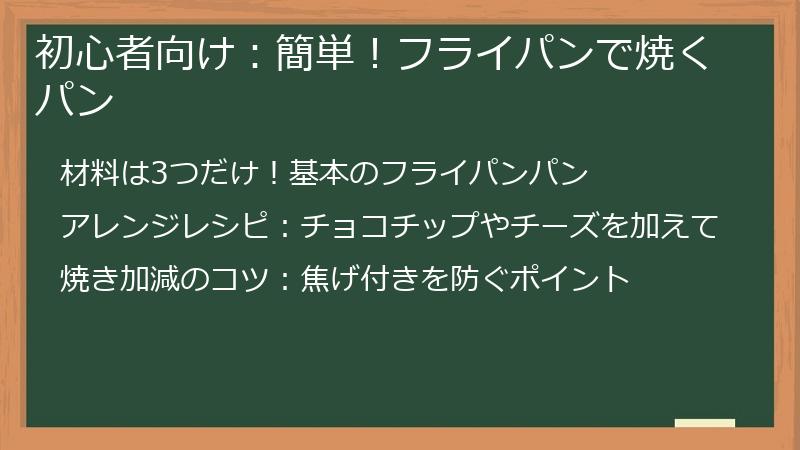初心者向け：簡単！フライパンで焼くパン