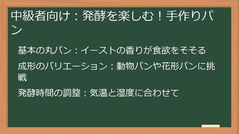 中級者向け：発酵を楽しむ！手作りパン