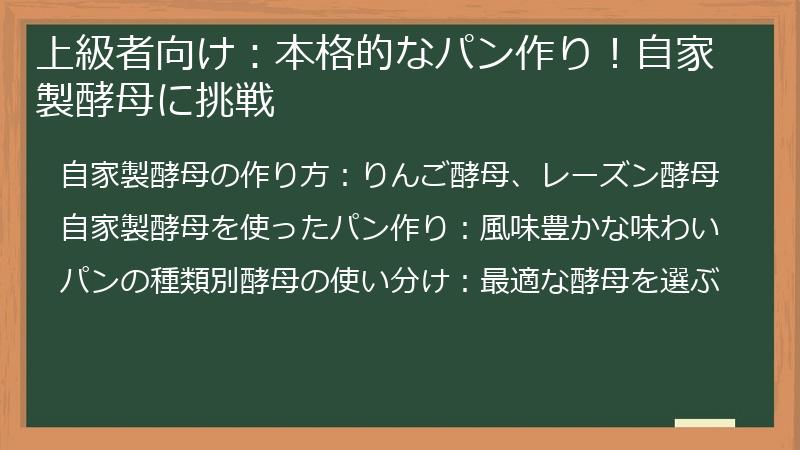 上級者向け：本格的なパン作り！自家製酵母に挑戦