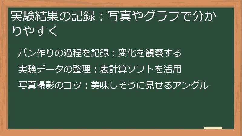 実験結果の記録：写真やグラフで分かりやすく