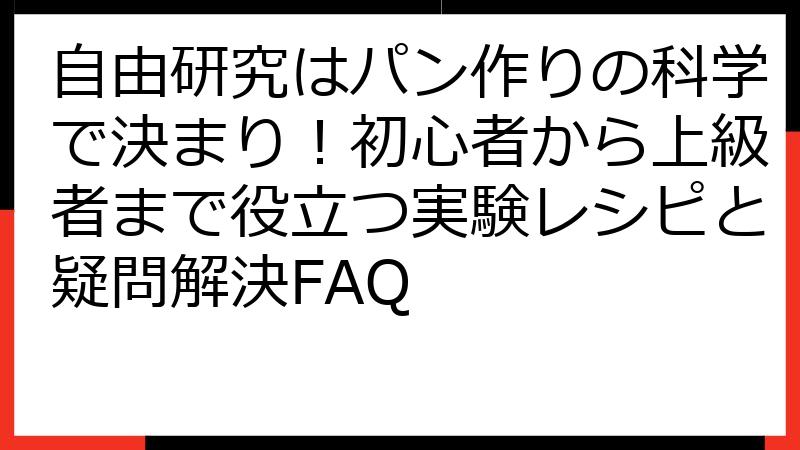 自由研究はパン作りの科学で決まり！初心者から上級者まで役立つ実験レシピと疑問解決FAQ