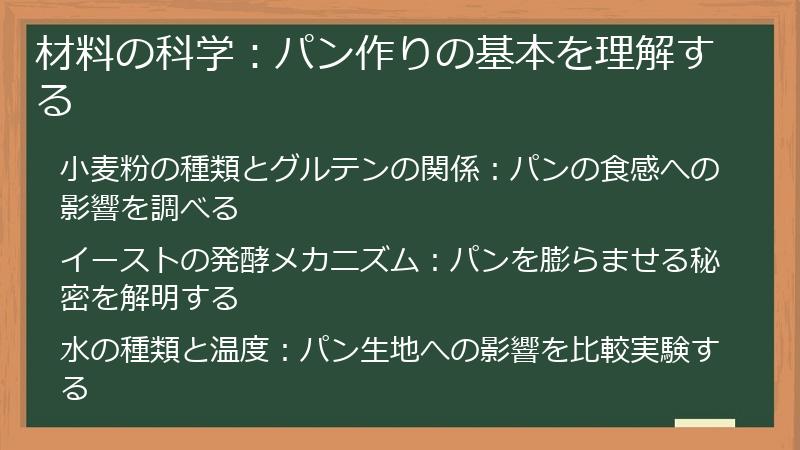 材料の科学：パン作りの基本を理解する