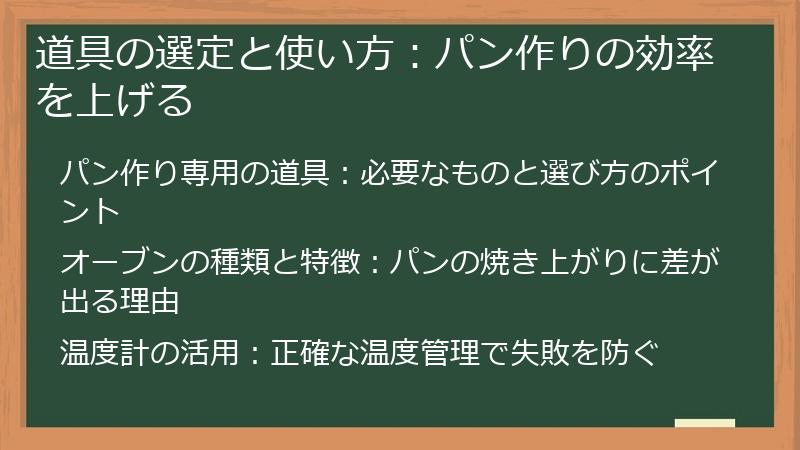 道具の選定と使い方：パン作りの効率を上げる