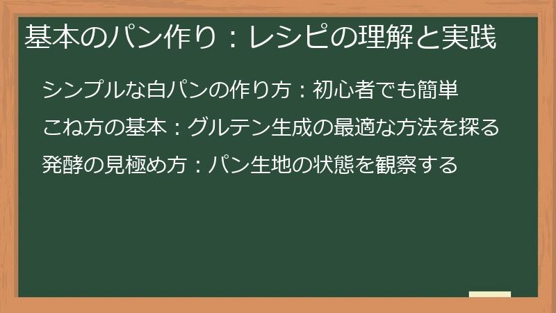 基本のパン作り：レシピの理解と実践