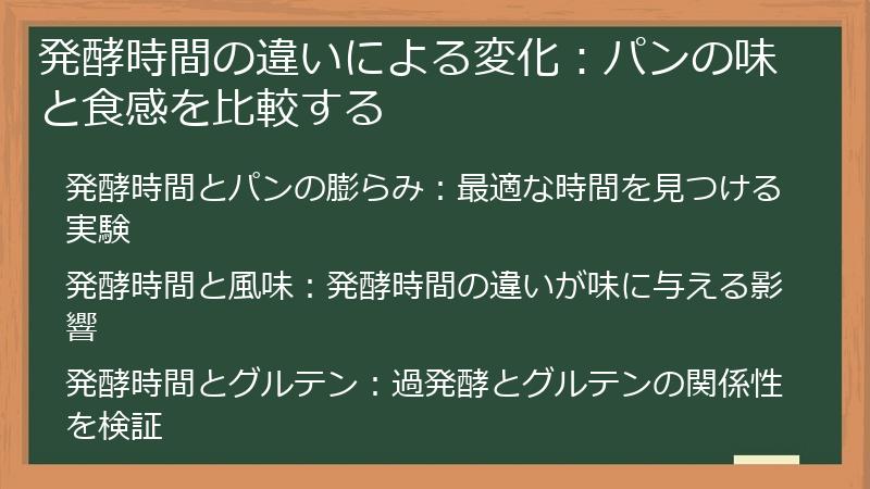 発酵時間の違いによる変化：パンの味と食感を比較する