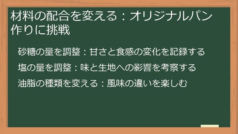 材料の配合を変える：オリジナルパン作りに挑戦