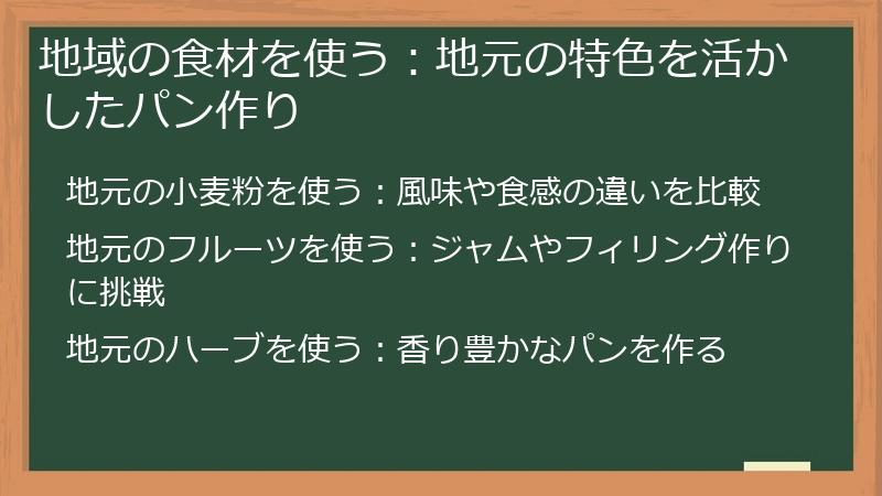 地域の食材を使う：地元の特色を活かしたパン作り