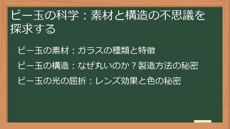 ビー玉の科学：素材と構造の不思議を探求する