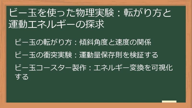 ビー玉を使った物理実験：転がり方と運動エネルギーの探求
