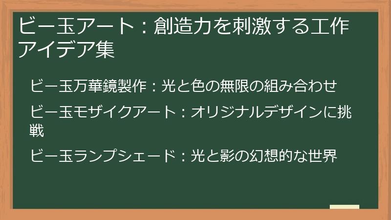 ビー玉アート：創造力を刺激する工作アイデア集