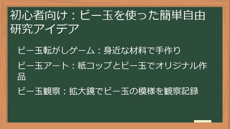 初心者向け：ビー玉を使った簡単自由研究アイデア