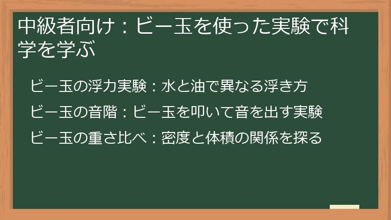 中級者向け：ビー玉を使った実験で科学を学ぶ