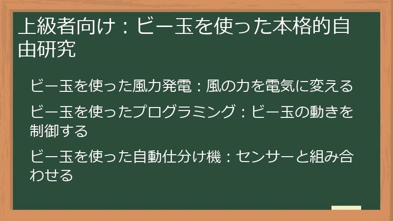 上級者向け：ビー玉を使った本格的自由研究