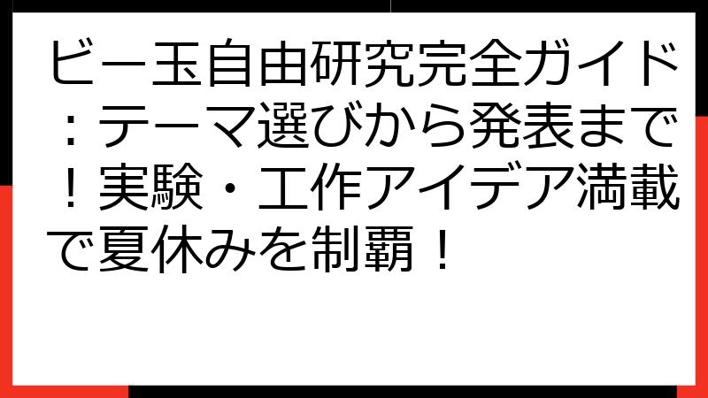 ビー玉自由研究完全ガイド：テーマ選びから発表まで！実験・工作アイデア満載で夏休みを制覇！