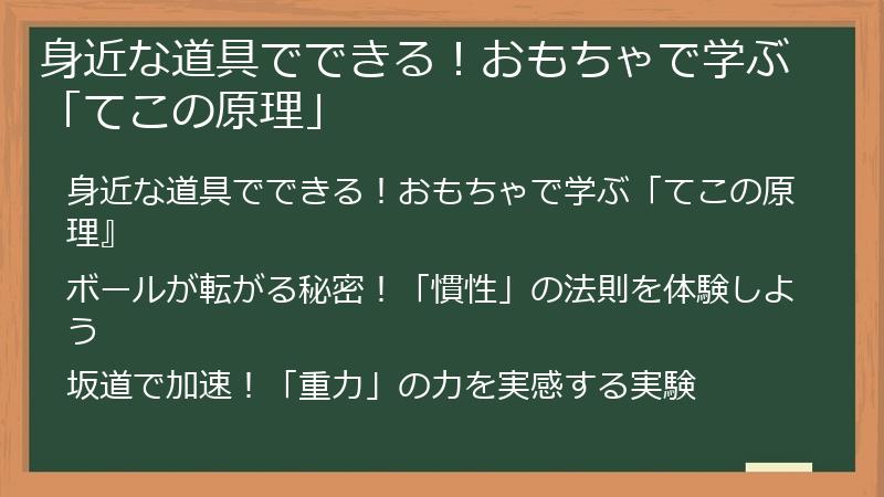 身近な道具でできる！おもちゃで学ぶ「てこの原理」