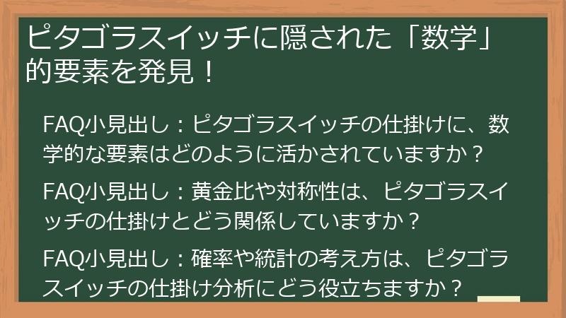 ピタゴラスイッチに隠された「数学」的要素を発見！