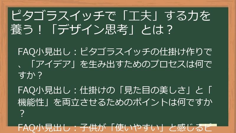 ピタゴラスイッチで「工夫」する力を養う！「デザイン思考」とは？