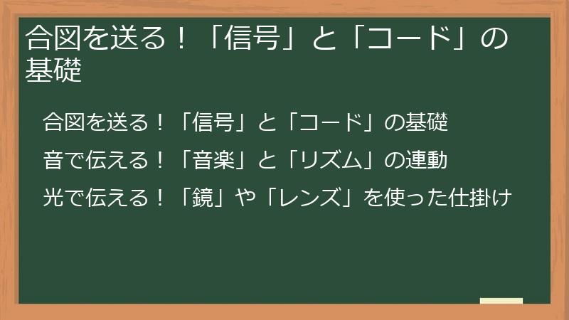合図を送る！「信号」と「コード」の基礎