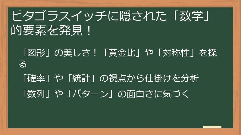 ピタゴラスイッチに隠された「数学」的要素を発見！