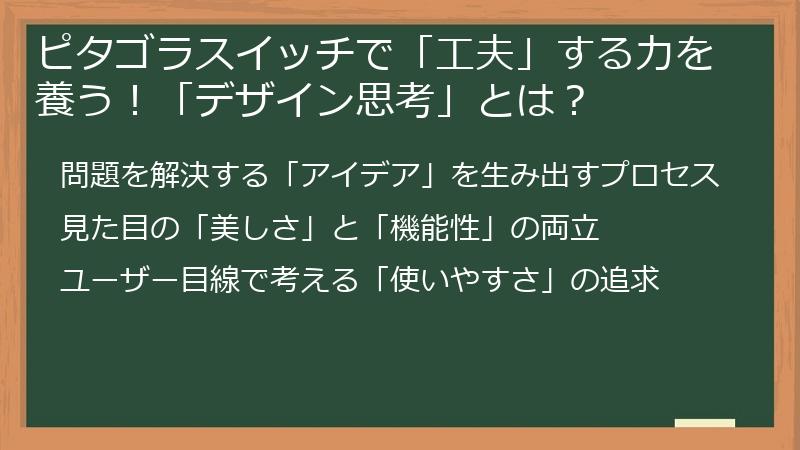 ピタゴラスイッチで「工夫」する力を養う！「デザイン思考」とは？