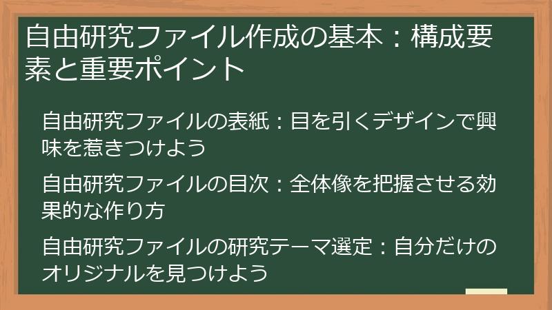 自由研究ファイル作成の基本：構成要素と重要ポイント