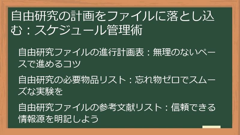 自由研究の計画をファイルに落とし込む：スケジュール管理術