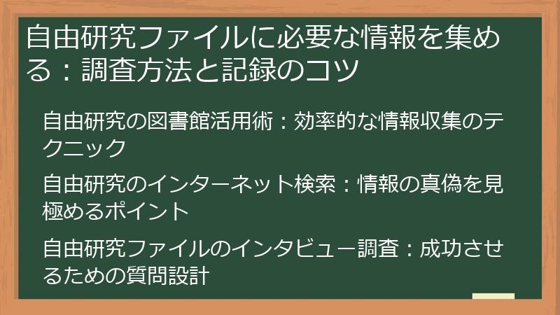 自由研究ファイルに必要な情報を集める：調査方法と記録のコツ