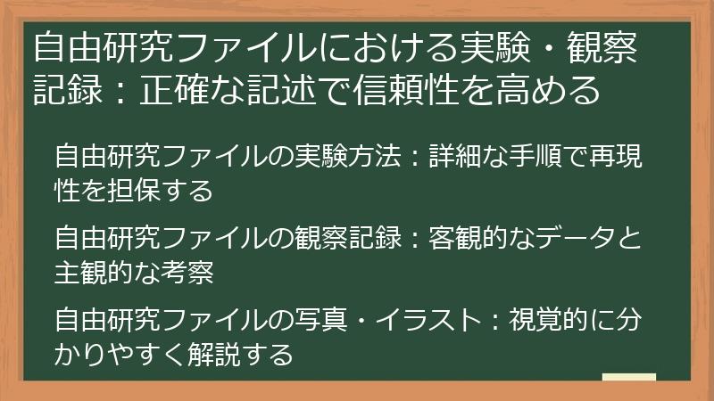 自由研究ファイルにおける実験・観察記録：正確な記述で信頼性を高める