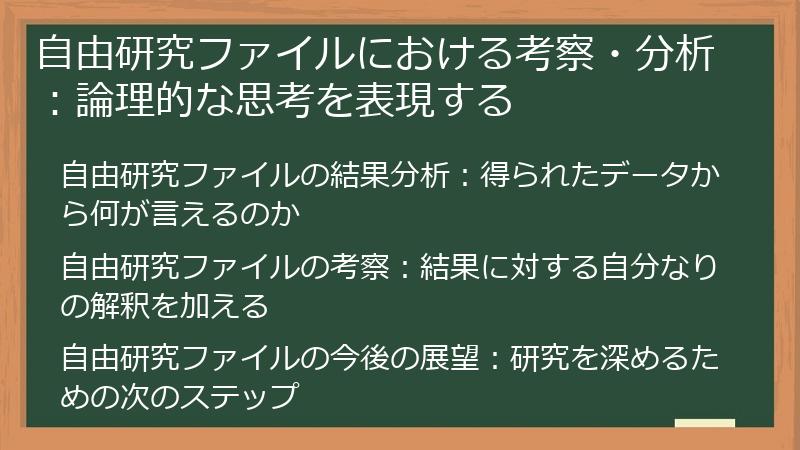 自由研究ファイルにおける考察・分析：論理的な思考を表現する