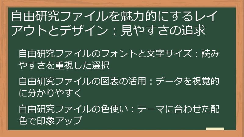 自由研究ファイルを魅力的にするレイアウトとデザイン：見やすさの追求