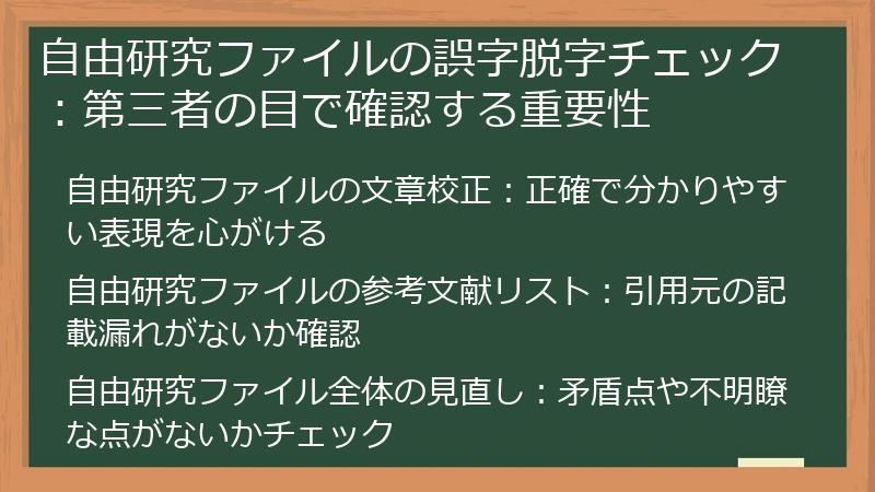 自由研究ファイルの誤字脱字チェック：第三者の目で確認する重要性