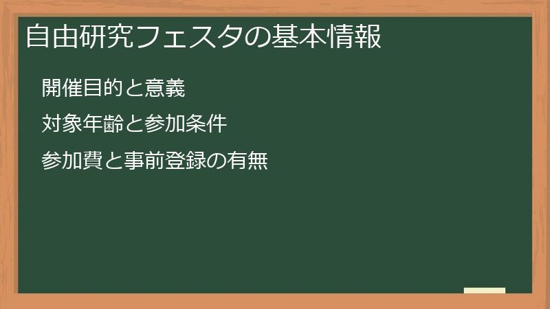 自由研究フェスタの基本情報