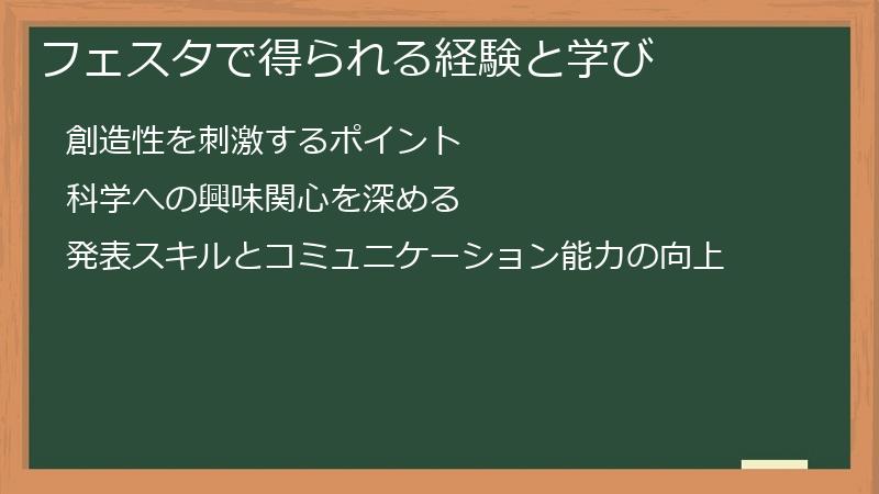 フェスタで得られる経験と学び